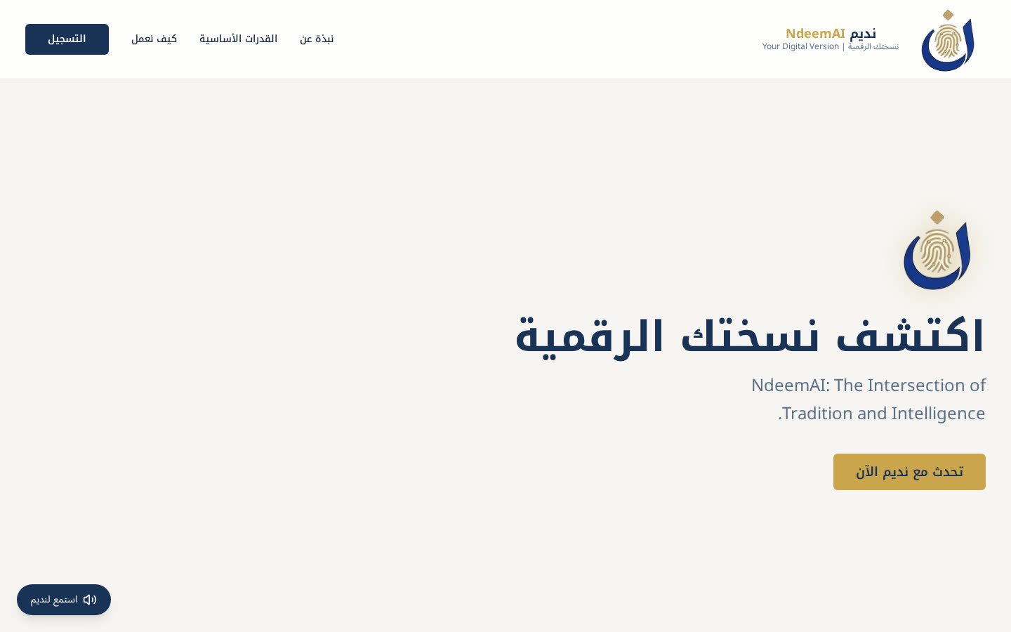 نديم AI — نسختك الرقمية