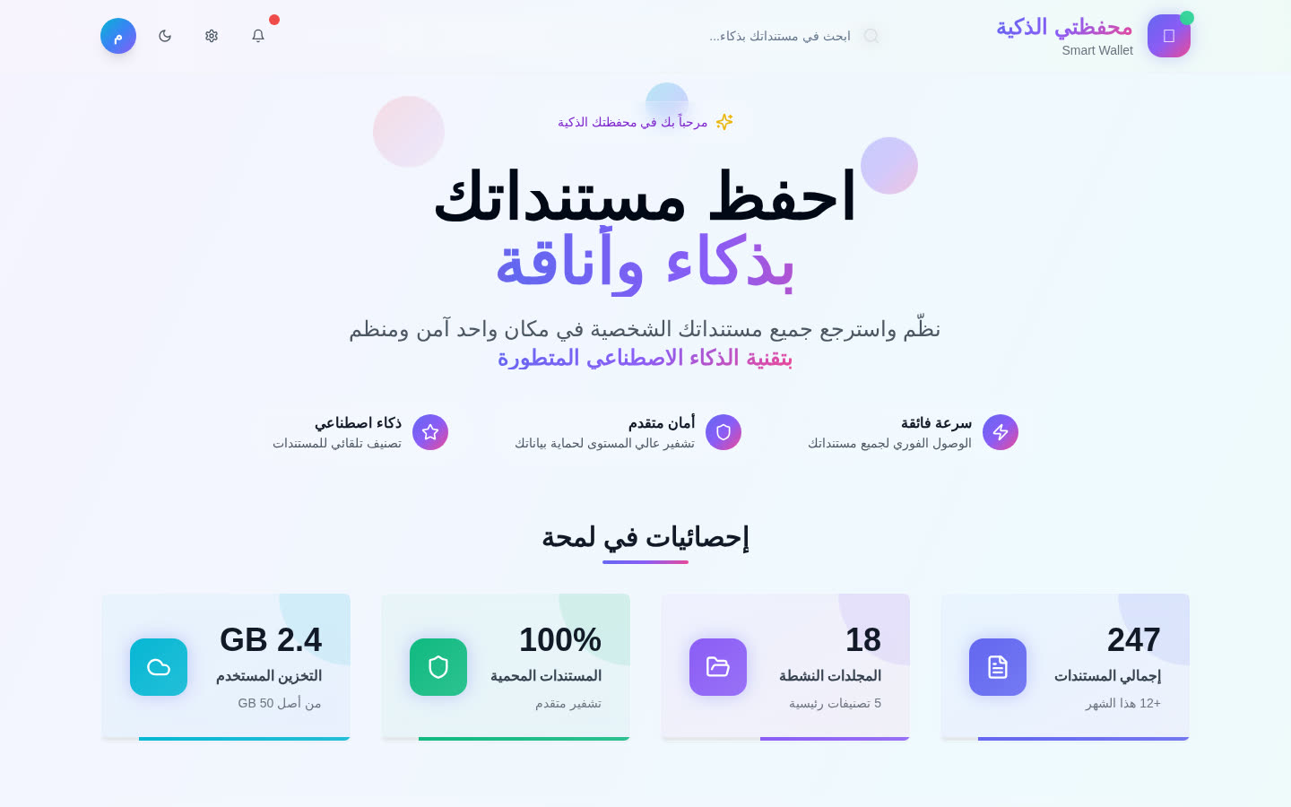 محفظتي الذكية — Smart Wallet