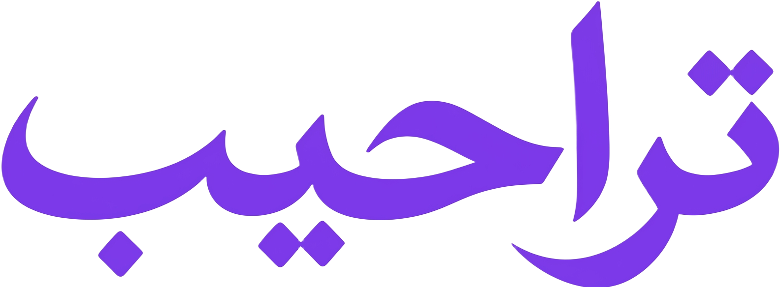 تراحيب
